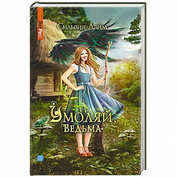 Умоляй, ведьма