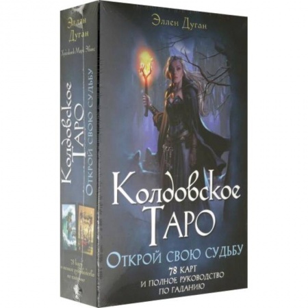 Гадание по картам Таро, книга Колдовское Таро. Открой свою судьбу купить по скидке