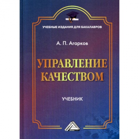 Управление качеством, книга Управление качеством купить по скидке