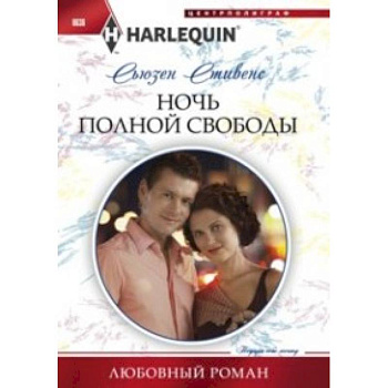 Ночь полной свободы