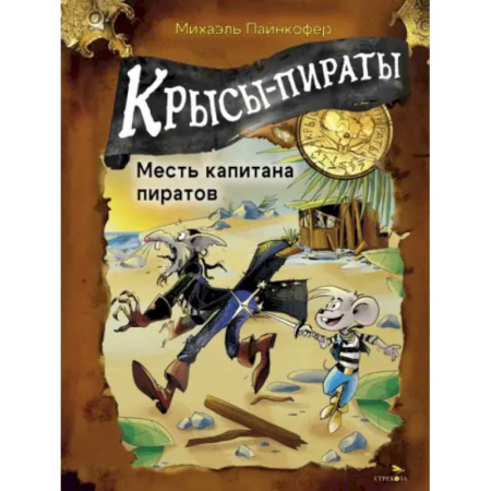 Приключения. Детективы, книга Крысы-пираты. Месть капитана пиратов купить по скидке