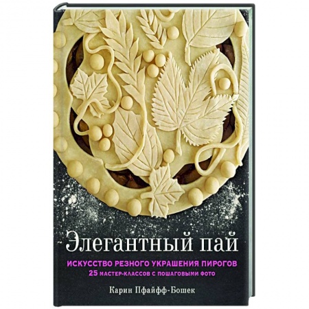 Выпечка, десерты, книга Элегантный пай. Искусство резного украшения пирогов. 25 мастер-классов с пошаговыми фото купить по скидке