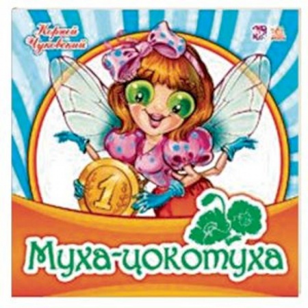 Стихи и загадки для малышей, книга Муха-цокотуха купить по скидке