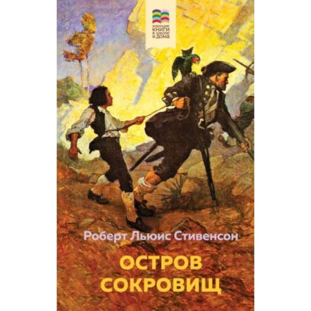 Приключения. Детективы, книга Остров Сокровищ купить по скидке
