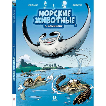 Морские животные в комиксах.Т.3