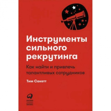 Кадровый менеджмент, книга Инструменты сильного рекрутинга купить по скидке