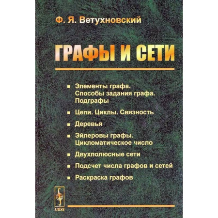 Другие операционные системы, книга Графы и сети купить по скидке