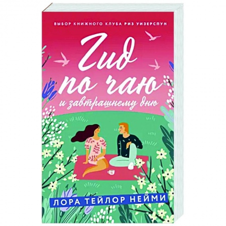 Зарубежный любовный роман, книга Гид по чаю и завтрашнему дню купить по скидке