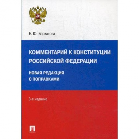 Нормативные правовые акты, книга Комментарий к Конституции Российской Федерации купить по скидке