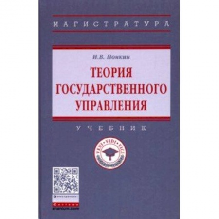 Право. Юридические науки, книга Теория государственного управления. Учебник купить по скидке