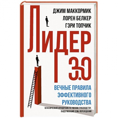 Управление персоналом, книга Лидер 3.0. Вечные правила эффективного руководства купить по скидке