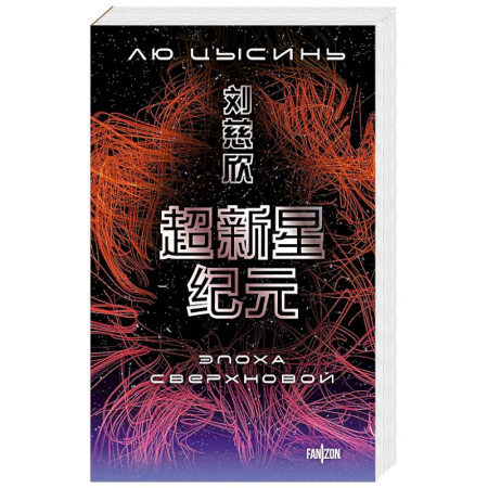 Зарубежная фантастика, книга Эпоха сверхновой купить по скидке