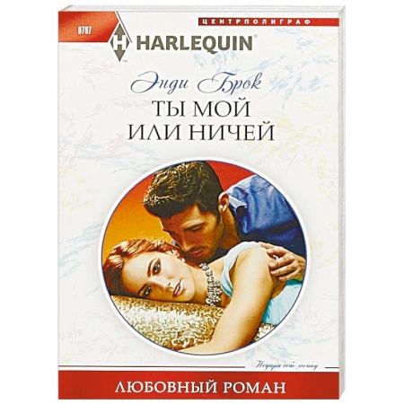 Зарубежный любовный роман, книга Ты мой или ничей купить по скидке