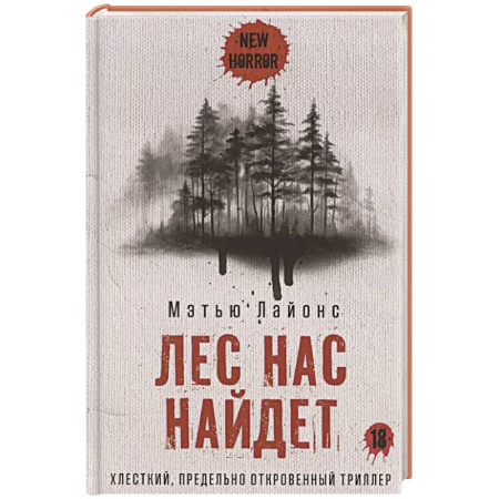 Мистика, ужасы, книга Лес нас найдет купить по скидке