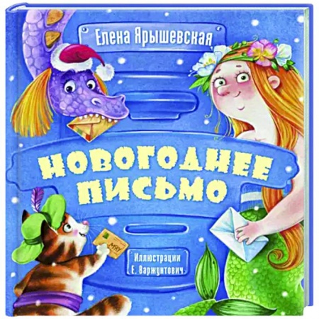 Повести и рассказы о детях, книга Новогоднее письмо купить по скидке