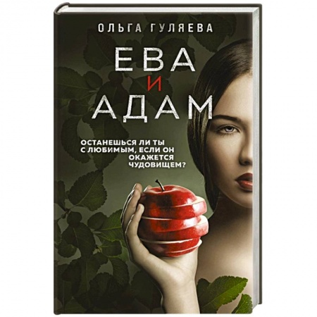 Отечественный женский детектив, книга Ева и Адам купить по скидке