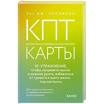 КПТ-карты. 101 упражнение, чтобы направить мысли в нужное русло, избавиться от тревоги и взять жизнь под контроль.