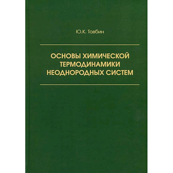 Основы химической термодинамики неоднородных систем