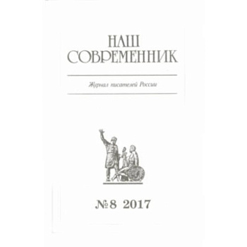 Журнал 'Наш современник' № 8. 2017