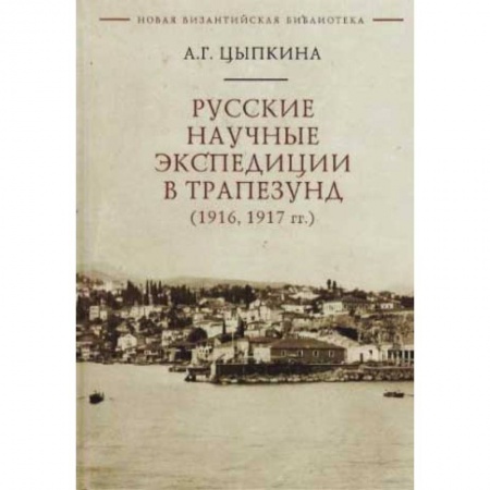История городов, книга Русские научные экспедиции в Трапезунд (1916,1917 гг.) купить по скидке