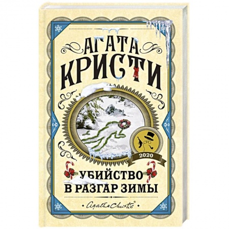Классика зарубежного детектива, книга Убийство в разгар зимы купить по скидке