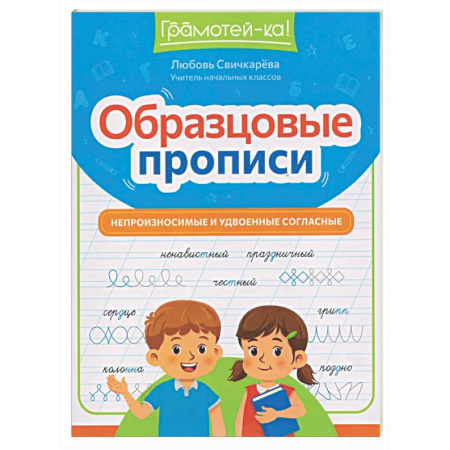 Дополнительные учебные пособия, книга Образцовые прописи: непроизносимые и удвоенные согласные купить по скидке