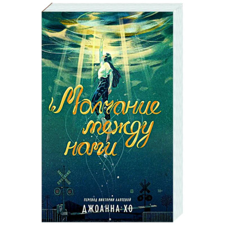 Зарубежная современная проза, книга Молчание между нами купить по скидке