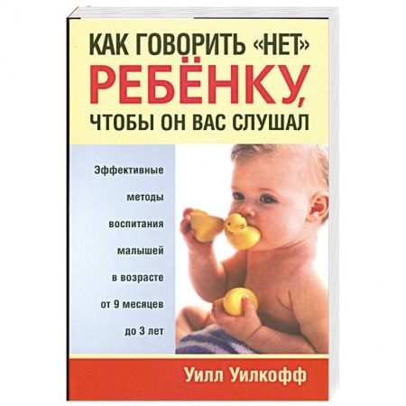 Книги, книга Как говорить нет ребенку, чтобы он вас слушал купить по скидке