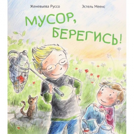 Культура и искусство, книга Мусор,берегись! купить по скидке