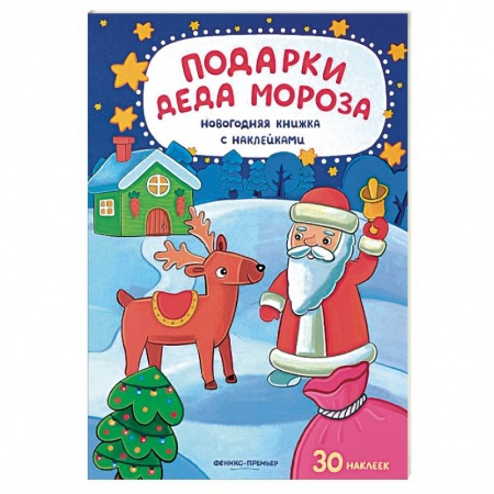 Новогодние книжки-игрушки, книга Подарки Деда Мороза купить по скидке