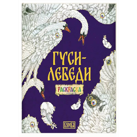 Герои сказок и книг, книга Гуси-Лебеди. Раскраска купить по скидке