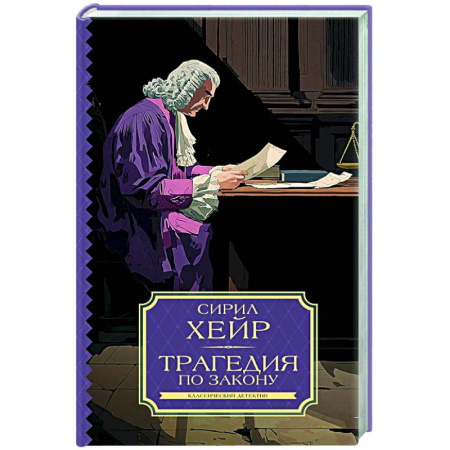 Классика зарубежного детектива, книга Трагедия по закону купить по скидке