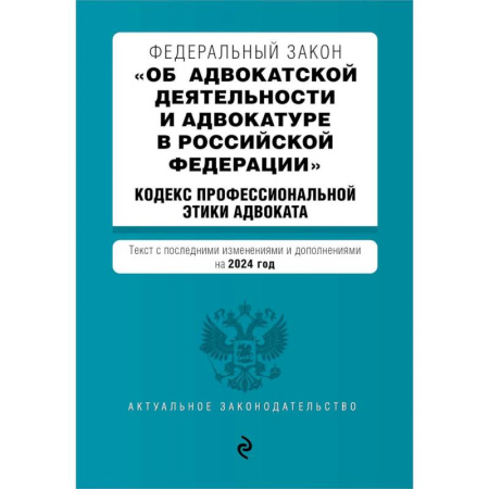 Право. Юриспруденция, книга Федеральный закон 'Об адвокатской деятельности и адвокатуре в Российской Федерации'. 'Кодекс профессиональной этики адвоката': текст с изменениями и дополнениями на 2024 года купить по скидке