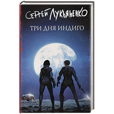 Русская фантастика, книга Три дня Индиго купить по скидке