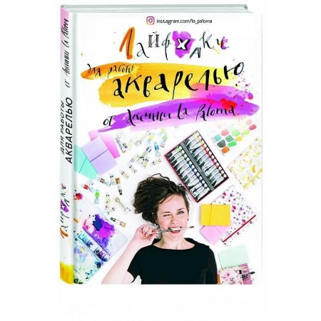 Изобразительное искусство, книга Лайфхаки по работе акварелью от Аксиньи La Paloma купить по скидке