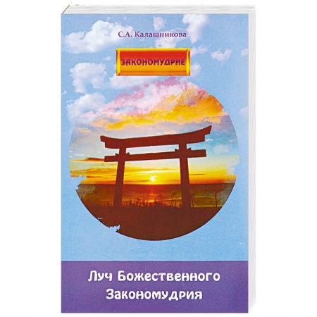 Другие эзотерические учения, книга Луч Божественного Закономудрия купить по скидке