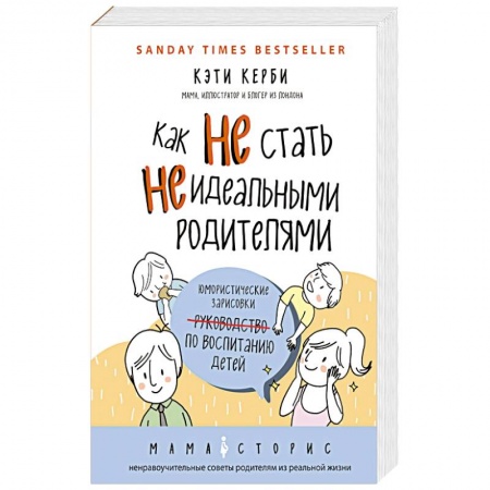 Психология для родителей, книга Как не стать неидеальными родителями. Юмористические зарисовки по воспитанию детей купить по скидке