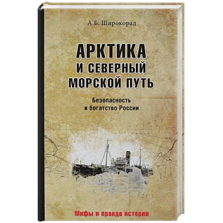 История городов, книга Арктика и Северный морской путь. Безопасность и богатство России купить по скидке