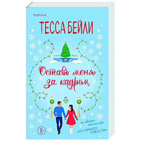 Зарубежный любовный роман, книга Оставь меня за кадром купить по скидке