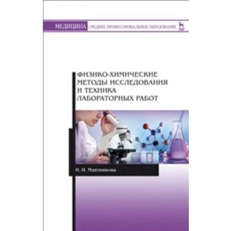 Математика, книга Физико-химические методы исследования и техника лабораторных работ купить по скидке