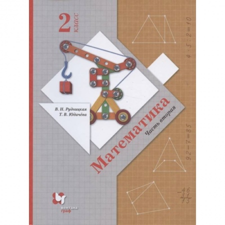 Математика. Алгебра. Геометрия, книга Математика. 2 класс. Учебник. В 2-х частях. Часть 2. ФГОС купить по скидке