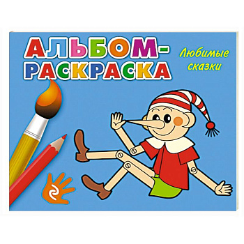 Любимые сказки