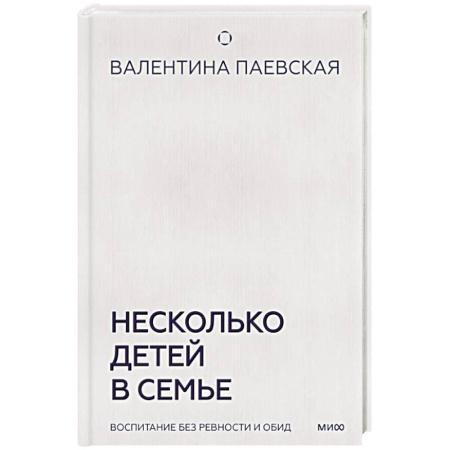 Детская психология, книга Несколько детей в семье. Воспитание без ревности и обид купить по скидке