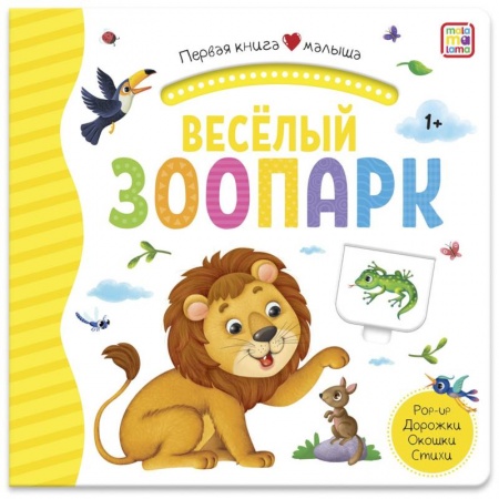 Знакомство с миром, развитие малыша, книга Веселый зоопарк. Первая книга малыша. 3D + окошки + лабиринты купить по скидке