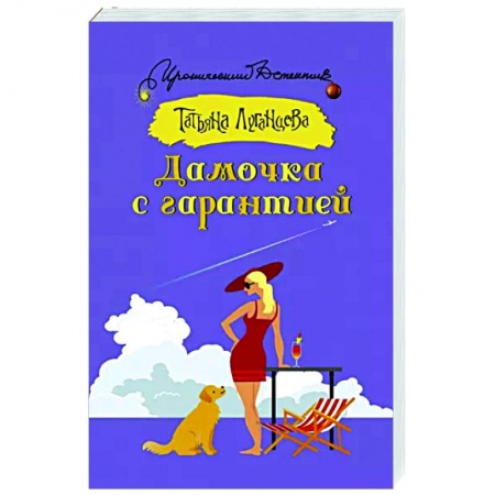 Комедийный, иронический детектив, книга Дамочка с гарантией купить по скидке
