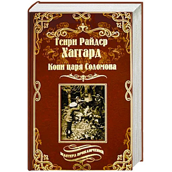 Копи царя Соломона. Священный цветок