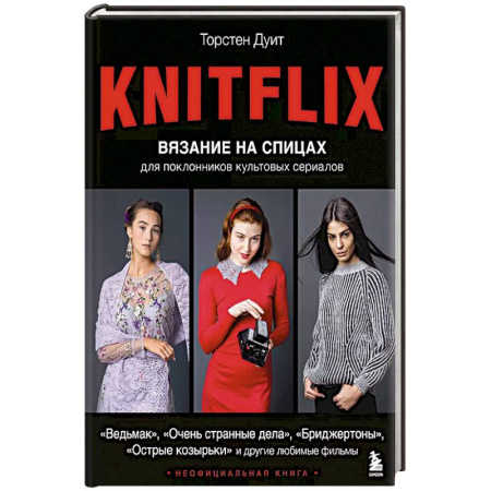 Вязание, книга KNITFLIX. Вязание на спицах для поклонников культовых сериалов купить по скидке