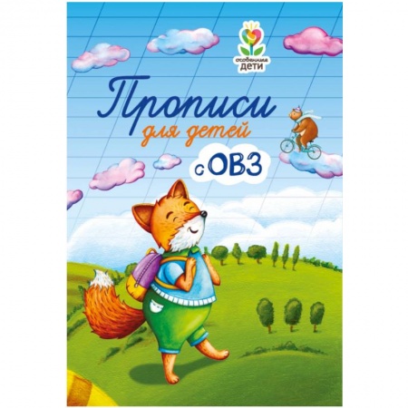 Коррекционная педагогика, книга Прописи для детей с ОВЗ купить по скидке