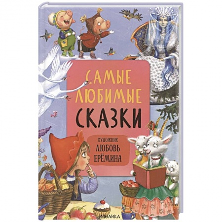 Сказки зарубежных писателей, книга Самые любимые сказки купить по скидке
