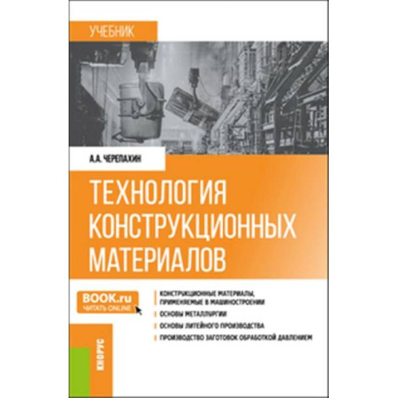 Технические науки в целом, книга Технология конструкционных материалов. Учебник купить по скидке